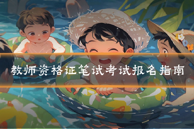 教师资格证笔试考试报名指南