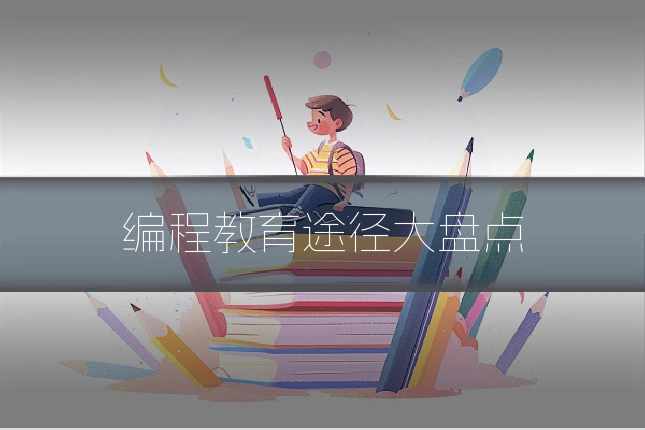 编程教育途径大盘点