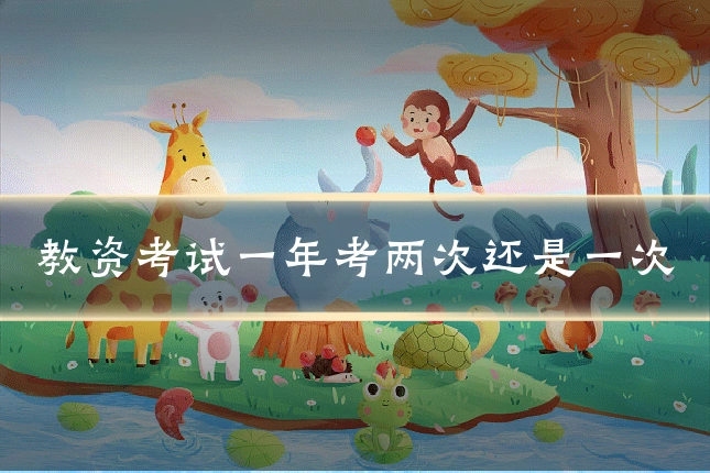 教资考试一年考两次还是一次