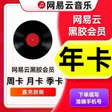 网易云音乐黑胶会员免费领取攻略