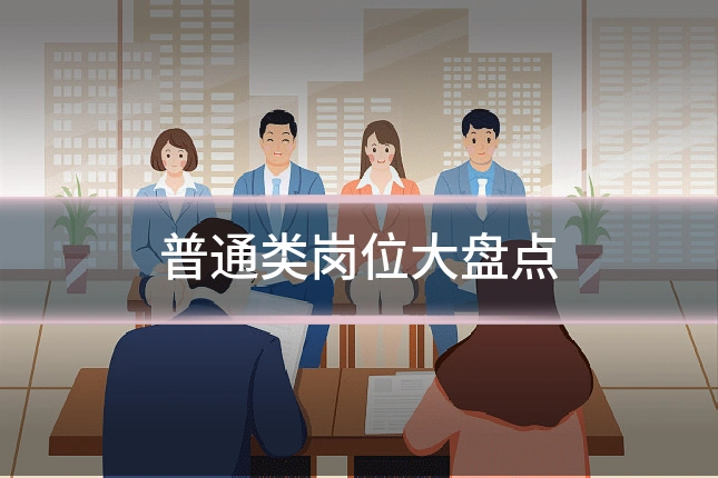 普通类岗位大盘点