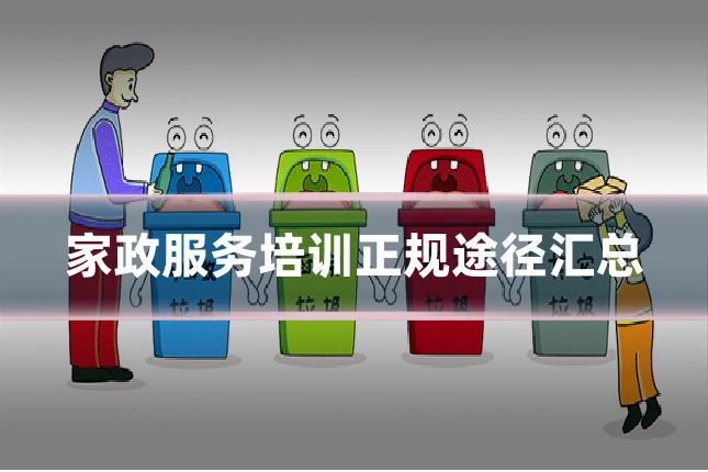 家政服务培训正规途径汇总