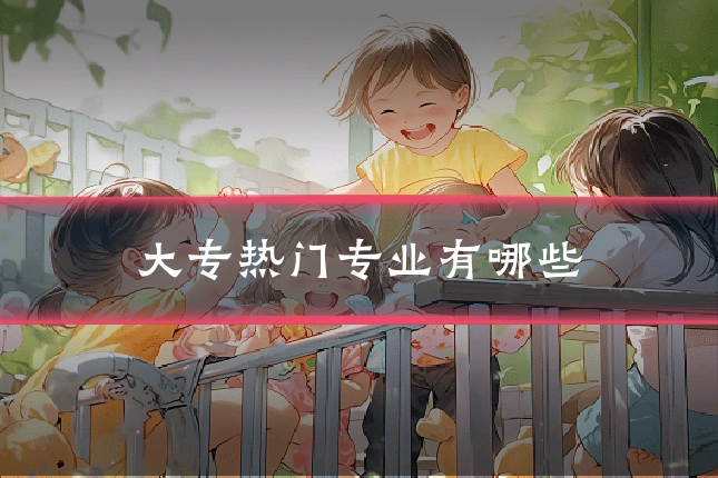大专热门专业有哪些