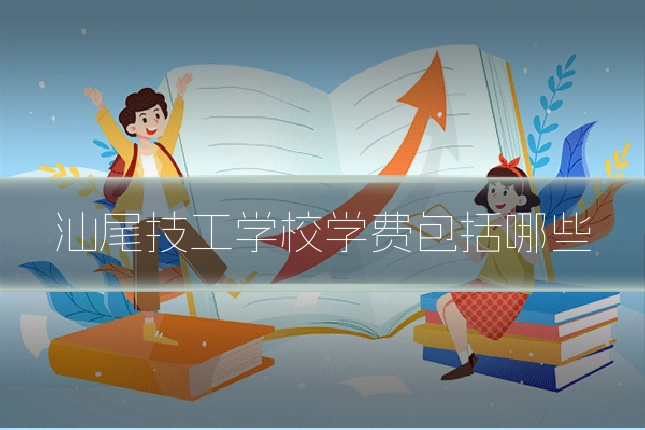 汕尾技工学校学费包括哪些