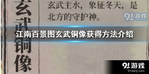 江南百景图玄武铜像获取方法详解