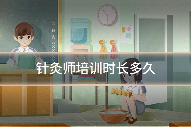 针灸师培训时长多久