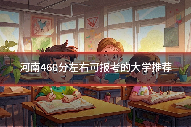 河南460分左右可报考的大学推荐