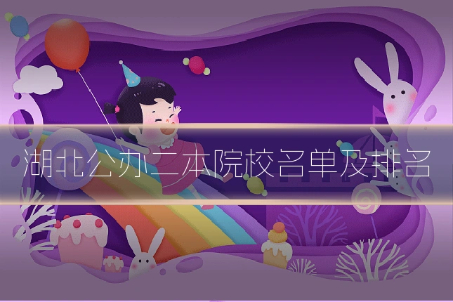 湖北公办二本院校名单及排名