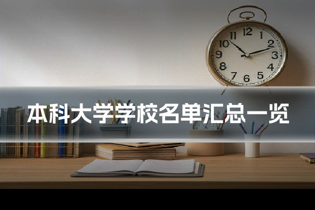 本科大学学校名单汇总一览