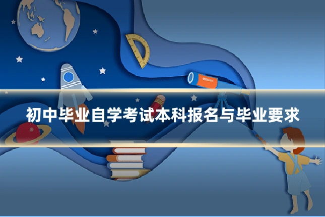 初中毕业自学考试本科报名与毕业要求