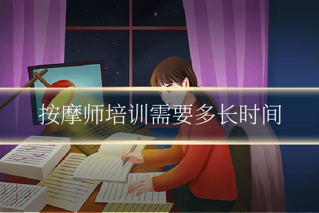 按摩师培训需要多长时间