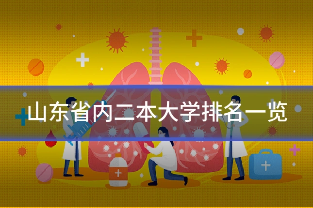 山东省内二本大学排名一览