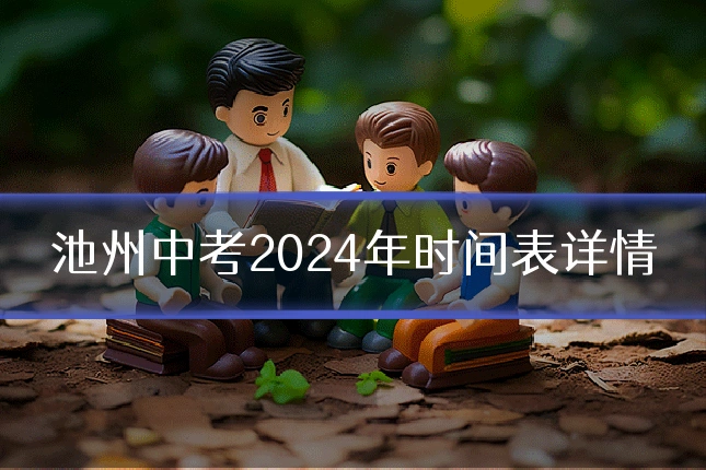 池州中考2024年时间表详情