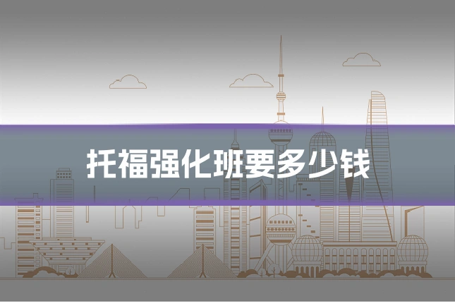 托福强化班要多少钱