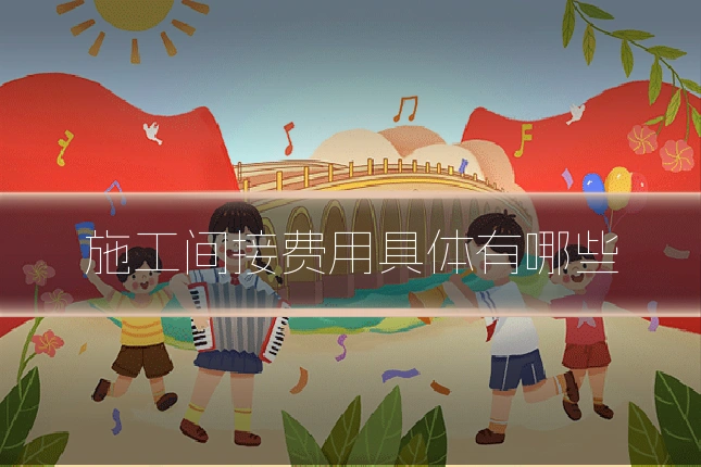 施工间接费用具体有哪些
