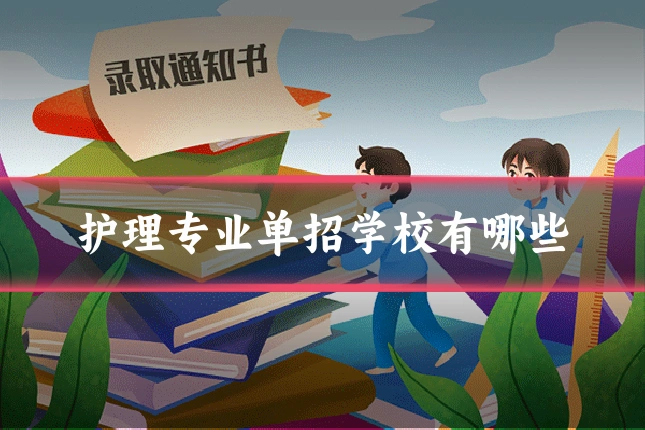 护理专业单招学校有哪些