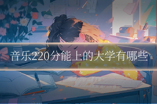 音乐220分能上的大学有哪些