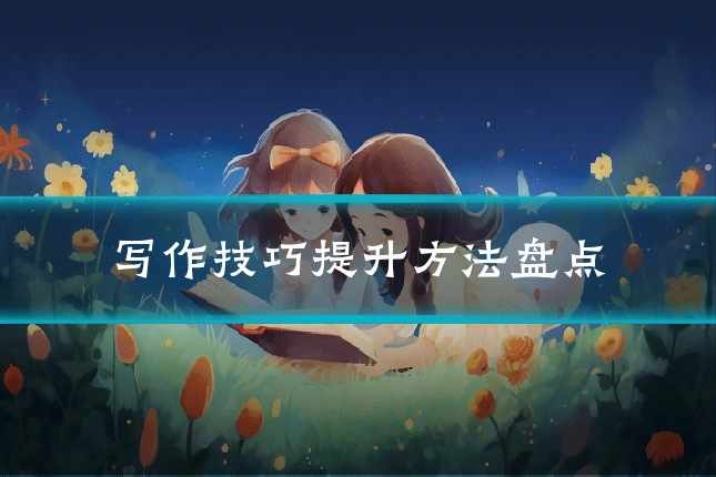 写作技巧提升方法盘点
