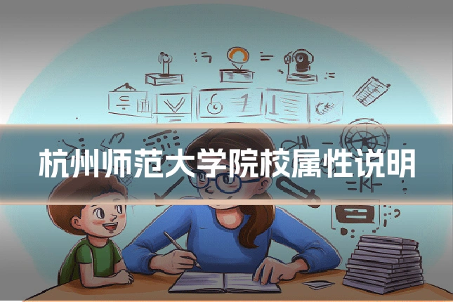 杭州师范大学院校属性说明