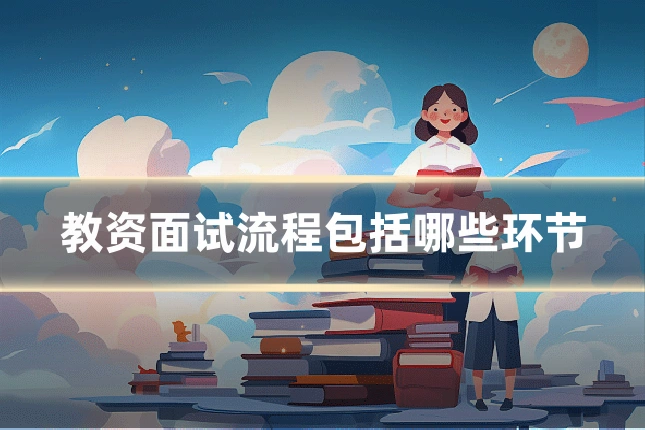 教资面试流程包括哪些环节