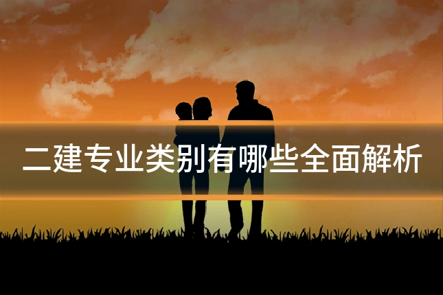 二建专业类别有哪些全面解析
