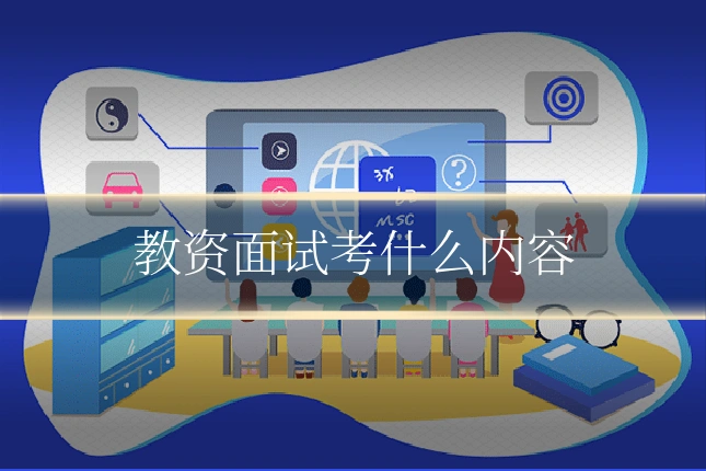 教资面试考什么内容