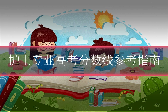 护士专业高考分数线参考指南