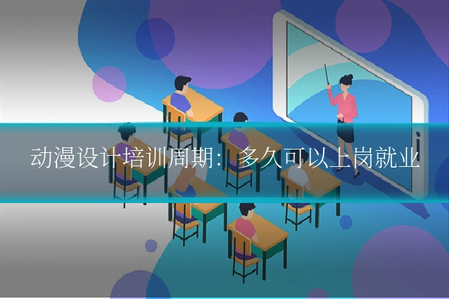 动漫设计培训周期:多久可以上岗就业