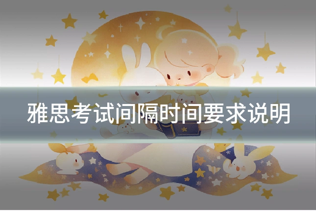 雅思考试间隔时间要求说明