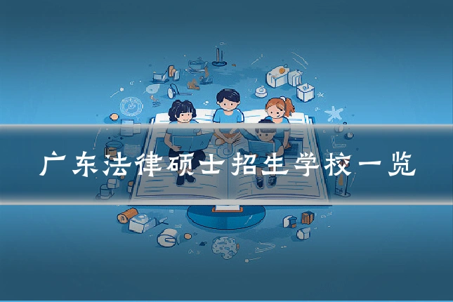 广东法律硕士招生学校一览
