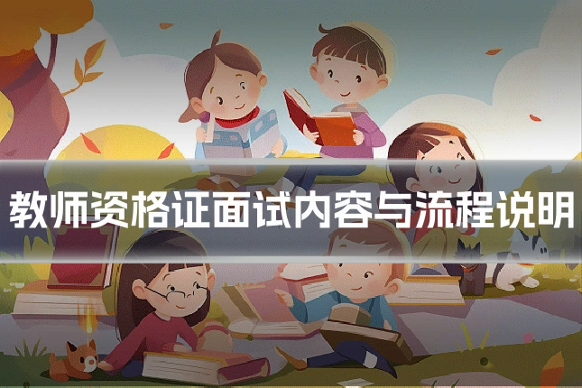 教师资格证面试内容与流程说明