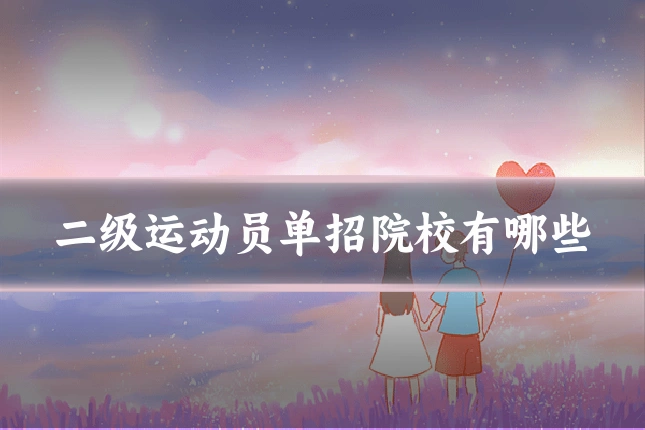 二级运动员单招院校有哪些