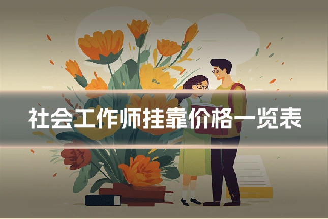 社会工作师挂靠价格一览表