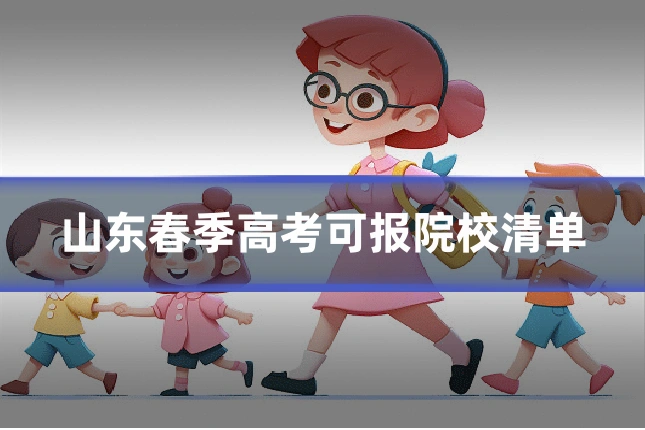 山东春季高考可报院校清单