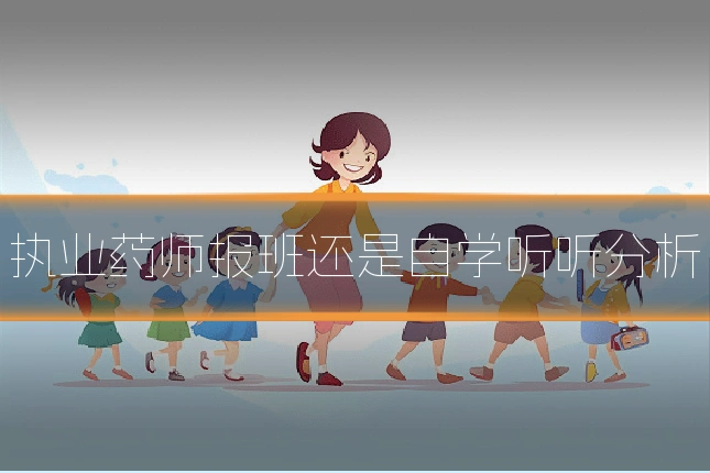 执业药师报班还是自学听听分析