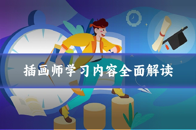 插画师学习内容全面解读