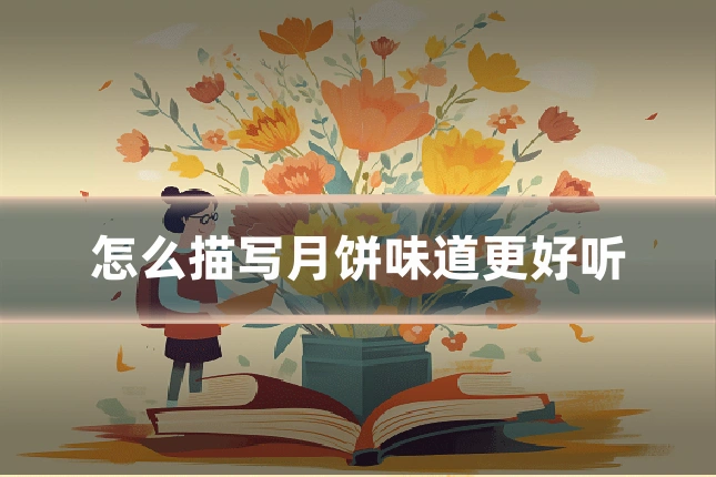 怎么描写月饼味道更好听