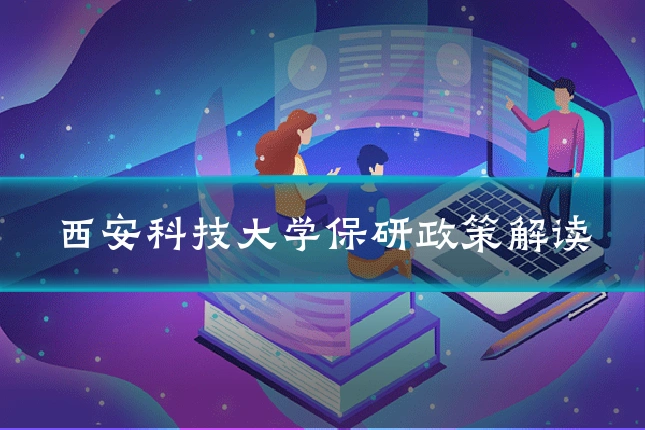 西安科技大学保研政策解读
