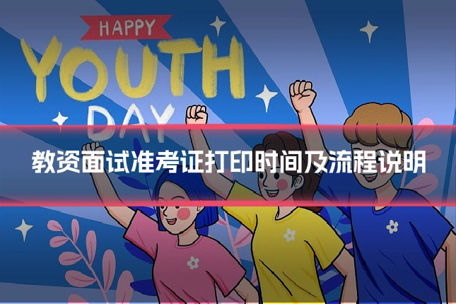 教资面试准考证打印时间及流程说明