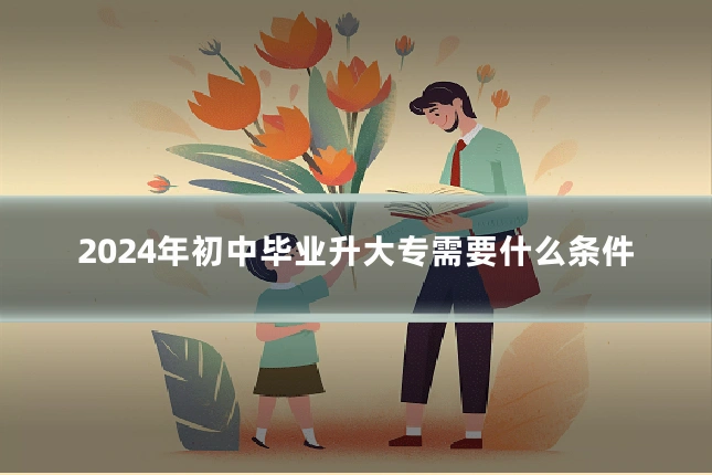 2024年初中毕业升大专需要什么条件