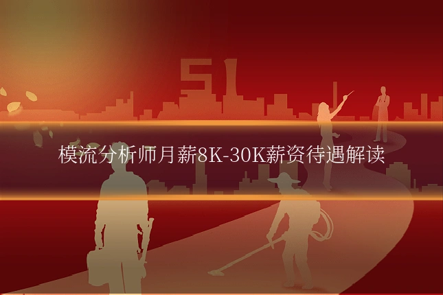 模流分析师月薪8K-30K薪资待遇解读