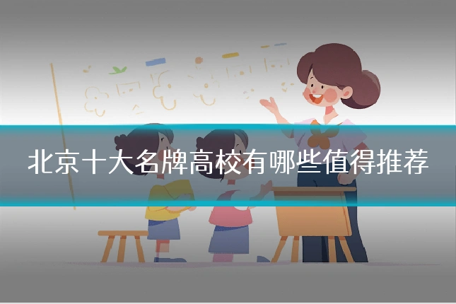 北京十大名牌高校有哪些值得推荐