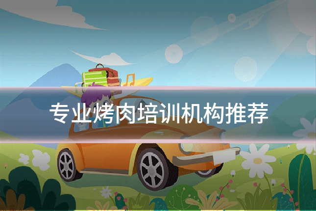 专业烤肉培训机构推荐