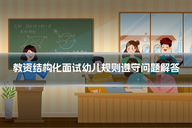 教资结构化面试幼儿规则遵守问题解答