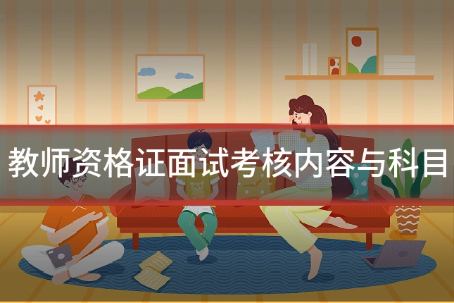 教师资格证面试考核内容与科目