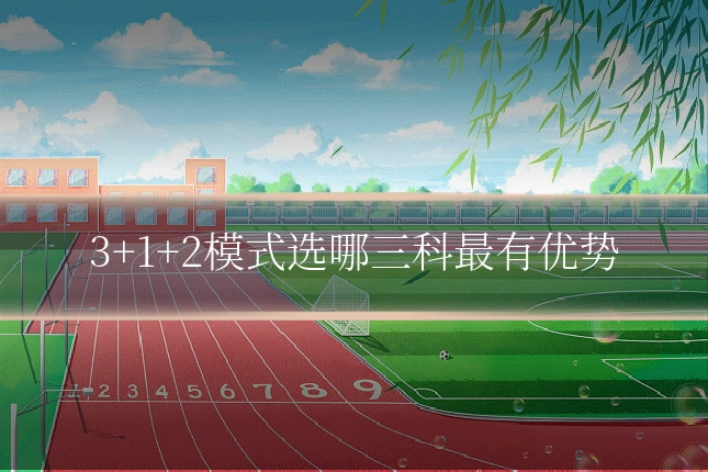 3+1+2模式选哪三科最有优势