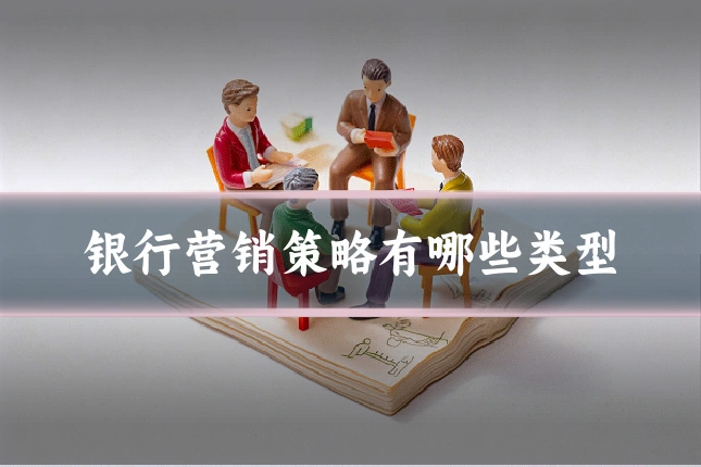 银行营销策略有哪些类型