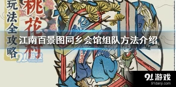 江南百景图队伍模式详解