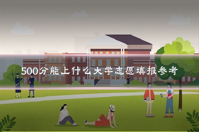 500分能上什么大学志愿填报参考