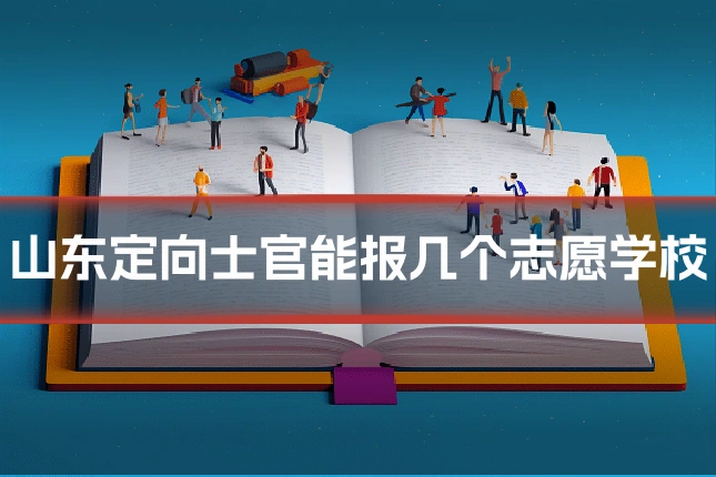 山东定向士官能报几个志愿学校
